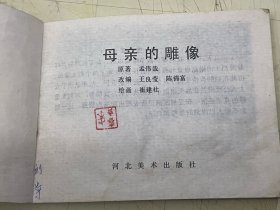 连环画：母亲的雕像