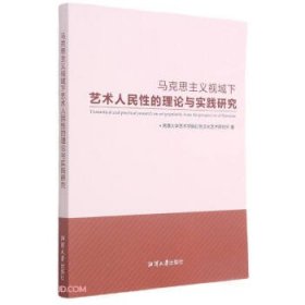 马克思主义视域下艺术人民性的理论与实践研究 9787568704571