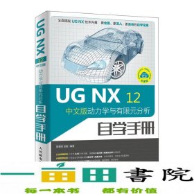 UGNX12中文版动力学与有限元分析自学手册9787115520838胡爱闽、龙铭人民邮电出版社9787115520838
