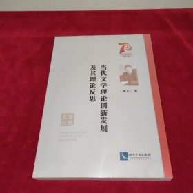 当代文学理论创新发展及其理论反思/学者文丛