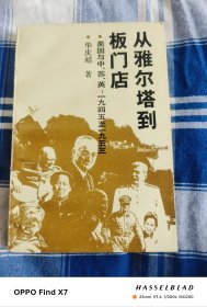 从雅尔塔到板门店：美国与中、苏、英（1945-1953）