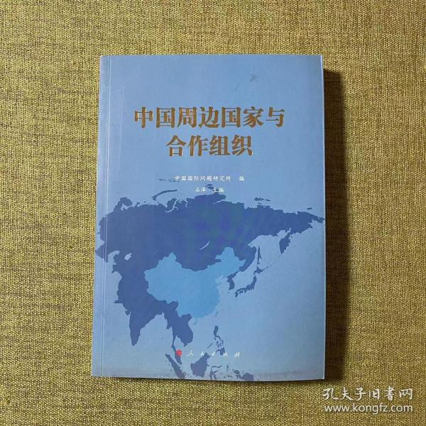 中国周边国家与合作组织