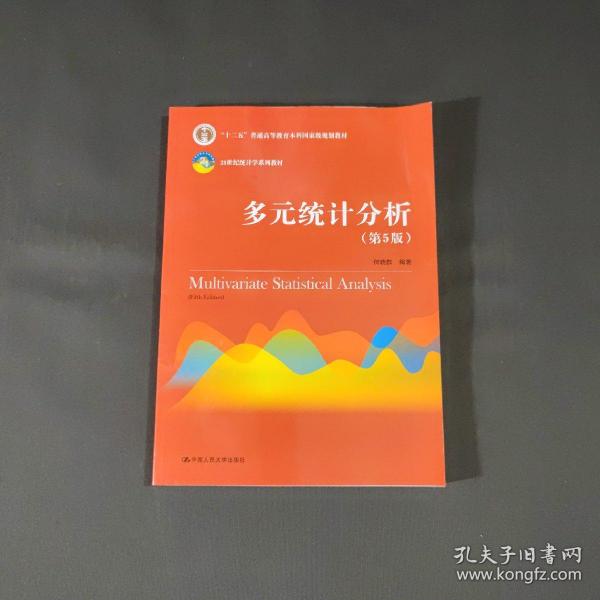 多元统计分析（第5版）/21世纪统计学系列教材；“十二五”普通高等教育本科国家级规划教材