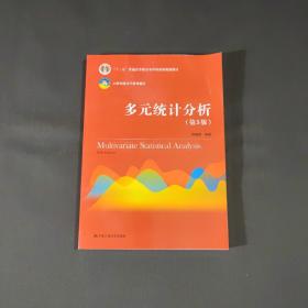 多元统计分析（第5版）/21世纪统计学系列教材；“十二五”普通高等教育本科国家级规划教材