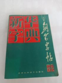 新華字典:鋼筆字帖