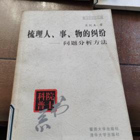 梳理人、事、物的纠纷――问题分析方法