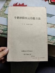 牛奶掺假快速检验方法【油印本，有部分字迹划线】M