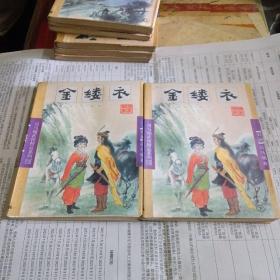 司马翎武侠精品系列：金缕衣（上下）