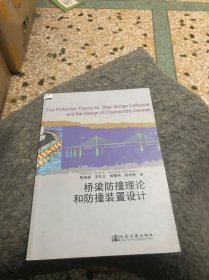 桥梁防撞理论和防撞装置设计