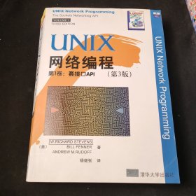 UNIX网络编程：第1卷:套接口API(第3版)