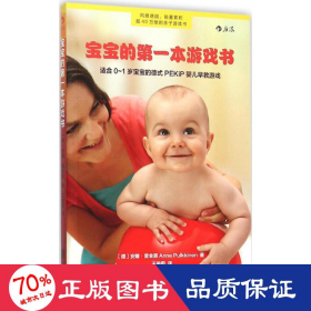 宝宝的第一本游戏书：适合0～1岁宝宝的德式PEKiP婴儿早教游戏
