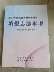 填报志愿参考2024年湖北省普通高校招生