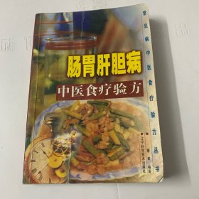 常见中医食疗验方丛书-肠胃肝胆病中医食疗验方