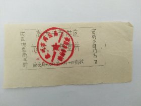 离休干部供应票（德州市商业局）