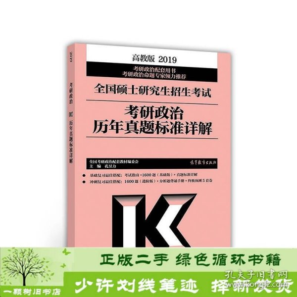 2019全国硕士研究生招生考试考研政治历年真题标准详解