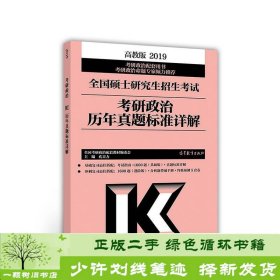 2019全国硕士研究生招生考试考研政治历年真题标准详解