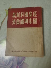 莫斯科国际经济会议与中国