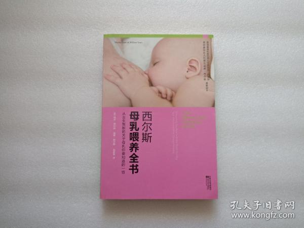 西尔斯母乳喂养全书