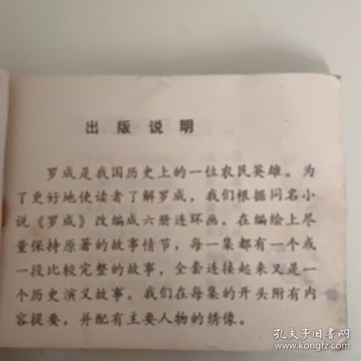 连环画《救公主双杯祝良缘》罗成之六保真保老