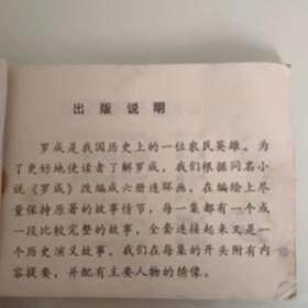 连环画《救公主双杯祝良缘》罗成之六保真保老