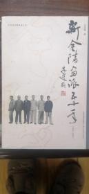 新金陵画派五十年:1953-2002