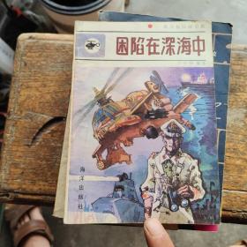 困陷在深海中