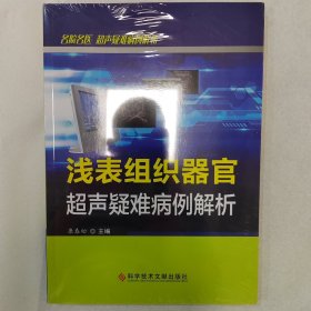 浅表组织器官超声疑难病例解析