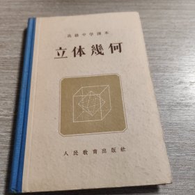 高级中学课本 立体几何