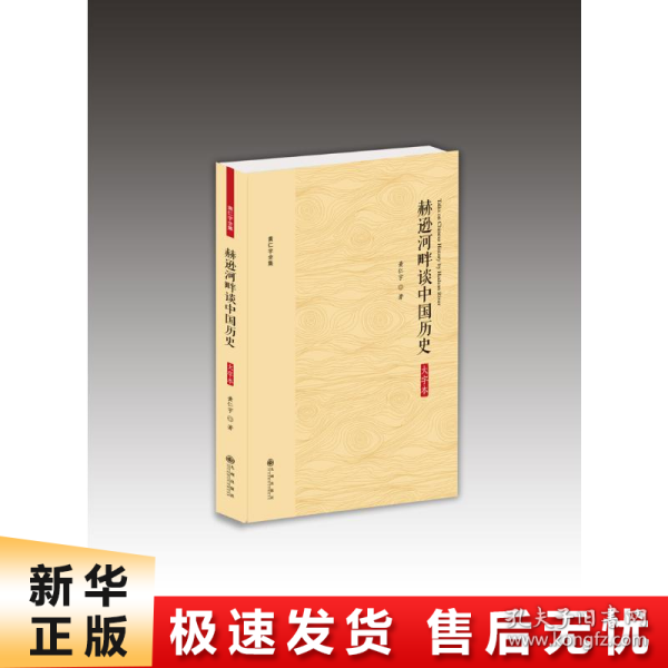 黄仁宇全集：赫逊河畔谈中国历史（大字本）