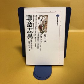 日文 聊斎志異