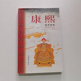 康熙皇帝画传