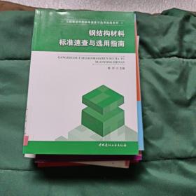 钢结构材料标准速查与选用指南