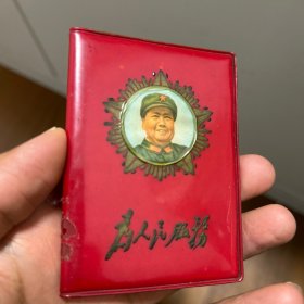 带毛 像工作证一个