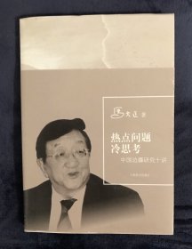 热点问题冷思考 ：中国边疆研究十讲