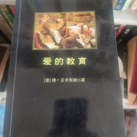 《爱的教育》