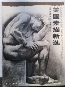 美国素描新选