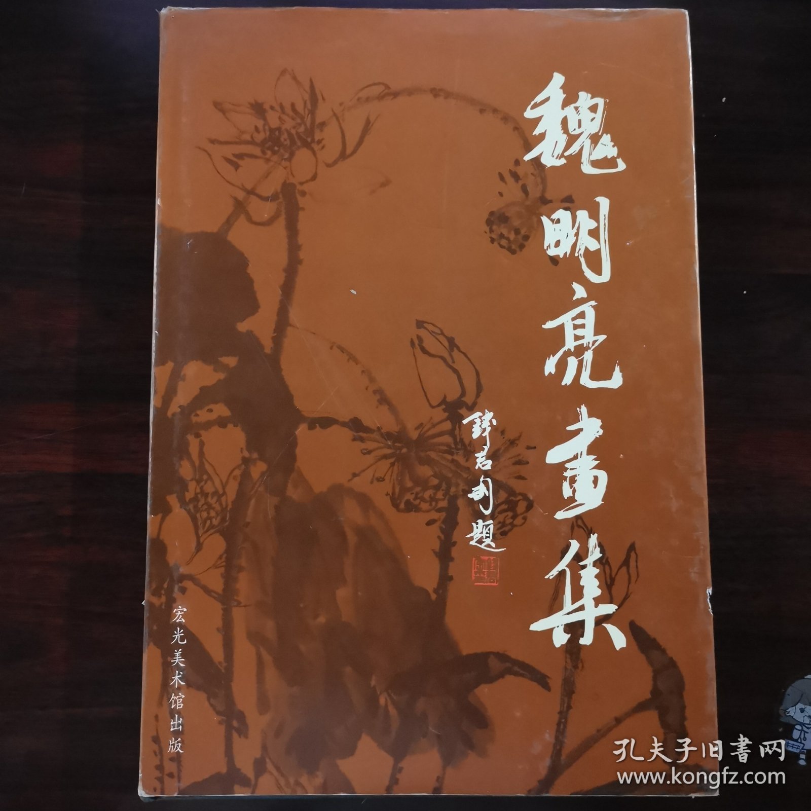 魏明亮画集