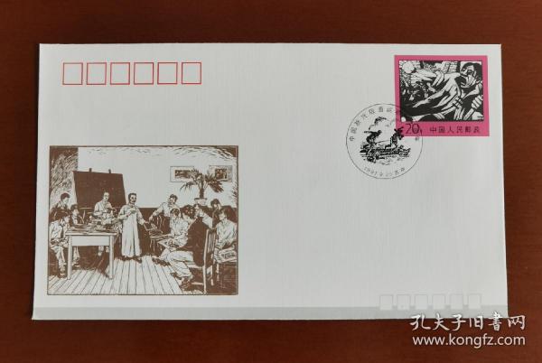 JF.31《中国新兴版画运动六十年》纪念邮资信封，加盖发行首日北京纪念戳，邮资图案为胡一川先生版画《到前线去》，邮资封图案为李桦先生的《鲁迅先生在木刻讲习会》，1991年9月25日发行。