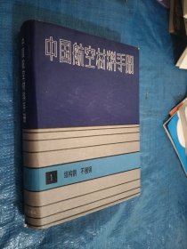 中国航空材料手册1结构钢 不锈钢