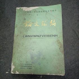 广西第三届民族医药学术交流会论文汇编（内附：中医民族民间医疗技法、秘方.验方荟萃）.