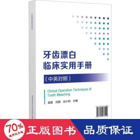 牙齿漂白临床实用手册