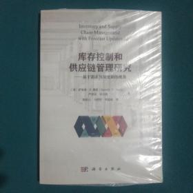 库存控制和供应链管理研究——基于需求预测更新的视角