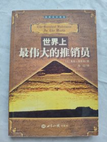 世界上最伟大的推销员