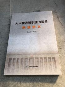 人大代表履职能力提升培训讲义（轻微磕碰如图）