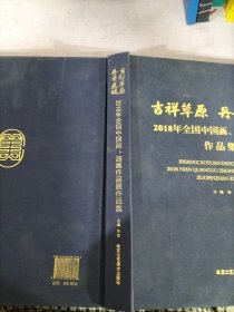 吉祥草原丹青鹿城2018年全国中国画、油画作品展作品集