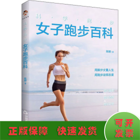 科学跑步 女子跑步百科