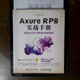 Axure RP8 实战手册 网站和APP原型制作案例精粹