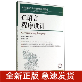 C語(yǔ)言程序設(shè)計(jì)/李振立