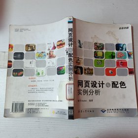 網(wǎng)頁設(shè)計與配色實例分析