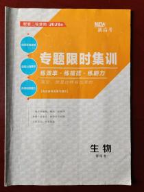 【旧教材低价促销】配套二轮使用 2021版 专题限时集训 生物 等级考